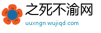 之死不渝网